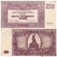 (250 рублей, серия Я, ВЗ звёзды) Банкнота ВС Юга России, генерал Врангель 1920 год 250 рублей    UNC